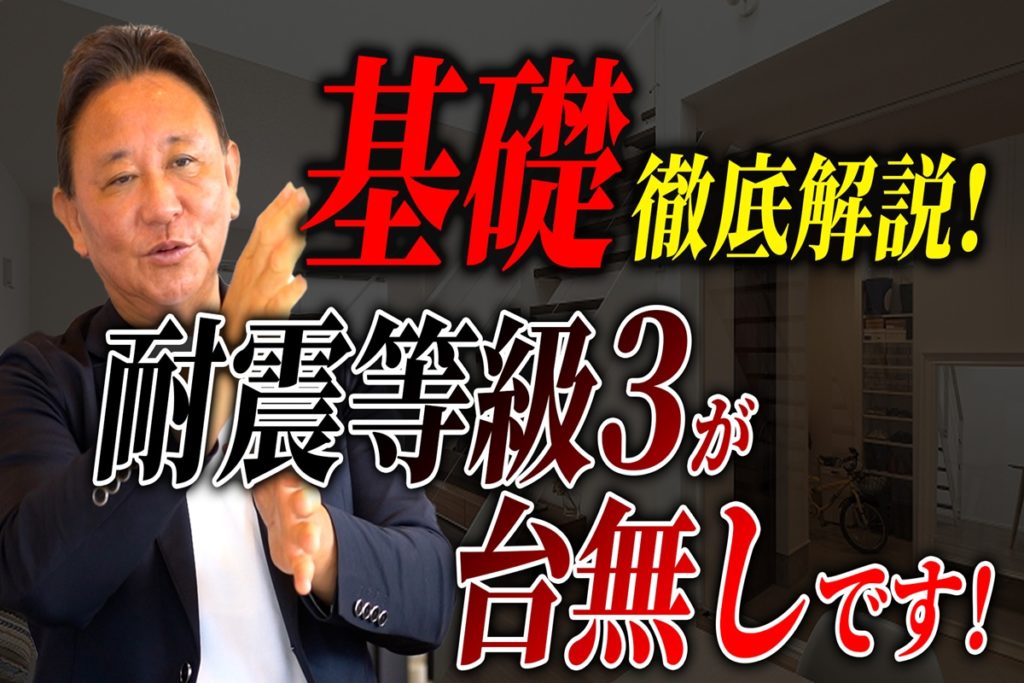 【YouTube配信】建てる前に知らないと損！「基礎」で家の寿命が決まる話｜ベタ基礎vs布基礎 徹底解説！